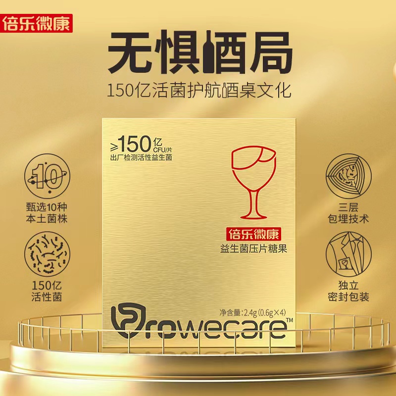 150亿益生菌护航酒局（0.6g*4片/盒，12盒）每片活菌量>=150亿